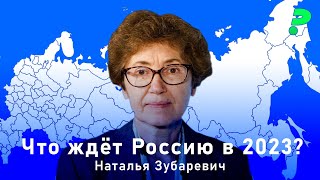 Наталья Зубаревич: итоги 2022 и прогнозы на 2023 год / влияние мобилизации / кризис в регионах