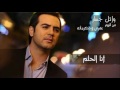 اغنية وائل جسار عمري وذكرياته 