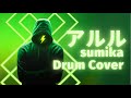 【譜面付き】アルル/sumika/Drum Cover/進研ゼミCMソング