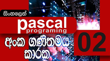 #02. Arithmetic Operators | Pascal Programming | (SINHALA)