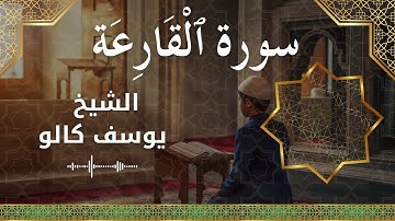 101 Al Qaari'ah  Al Sheikh Yousef Kalo  الشيخ يوسف كالو   سورة القارعة كاملة