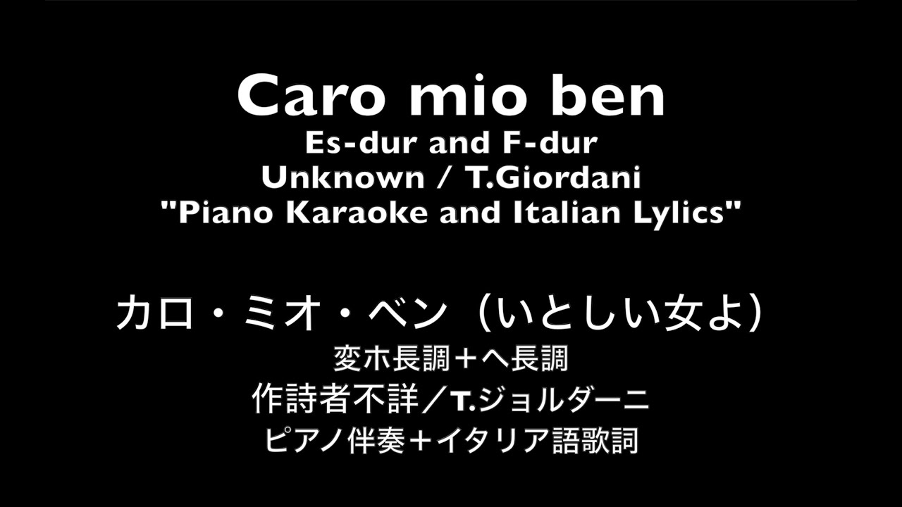 ピアノ伴奏 カロ ミオ ベン いとしい女よ T ジョルダーニ作曲 Caro Mio Ben T Giordani Piano Karaoke Youtube