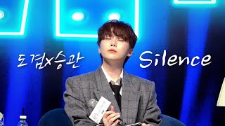 [#세븐틴/#승관/#도겸] #Silence (승관 focus) 멘트_260118 DxS 팬파티