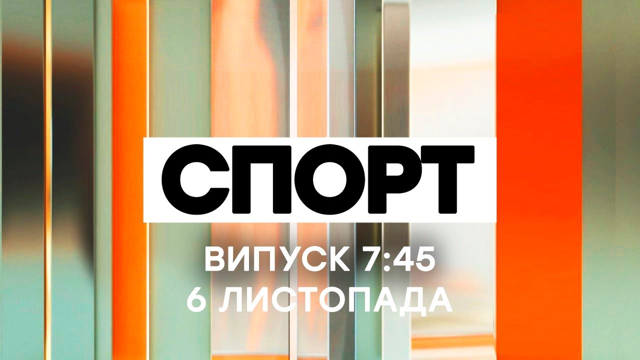 Факты ICTV. Спорт 7:45 (06.11.2020)