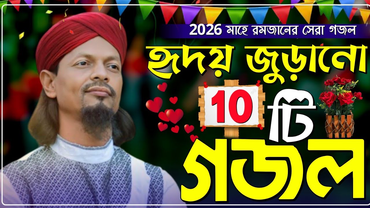 মাহে রমজানের সেরা গজল Md Motiur Gojol Bangla Gojol-সেরা গজল ২০২৫ Top Gojol নতুন গজল এমডি মতিউর গজল