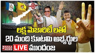 LIVE🔴: లక్ష మెజారిటీ లతో 20 మంది కూటమి అభ్యర్థుల ముందంజ | Mahaa News