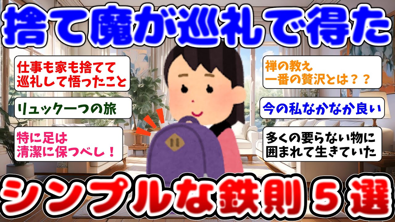 2ch掃除まとめ‼【断捨離】持たない暮らしの５つの鉄則とは？【有益】
