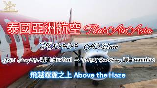 YL007 | Flight | 飛越霧霾之上 Above the Haze | Thai AirAsia A321neo | CNX 清邁 เชียงใหม่ → DMK 廊曼 ดอนเมือง