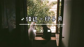 《借过》- 印子月 (jie guo - yin zi yue) chi/pin lyrics