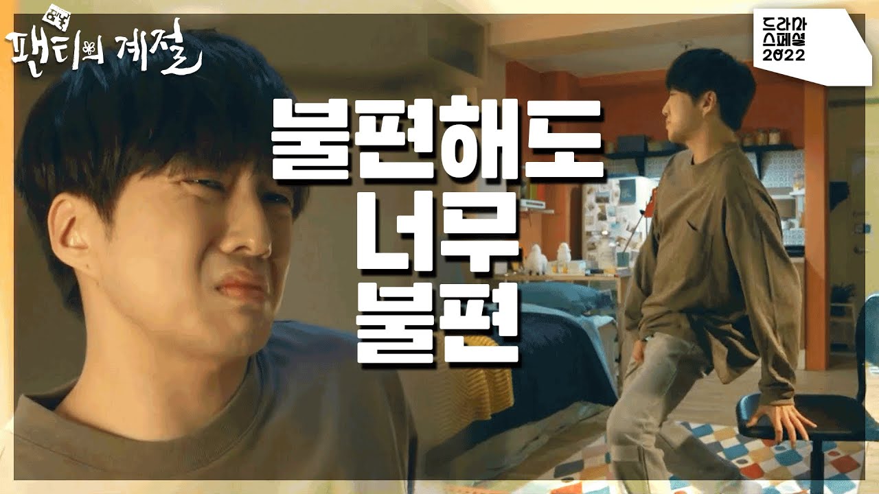 불편해도 너무 불편.. 10억짜리 기술력의 팬티를 입게 된 강승윤?! [KBS 드라마 스페셜 2022] | KBS 221214 ...