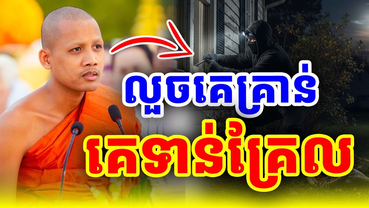 លួចគេគ្រាន់គេទាន់ចប់ហើយ ដោយព្រះអង្គចន្ទ មុនី Nokor Meas 2026