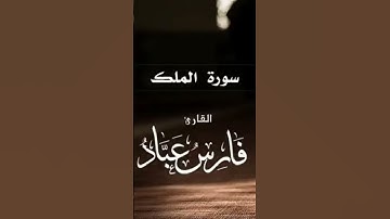 سورة الملك بصوت الشيخ فارس عباد