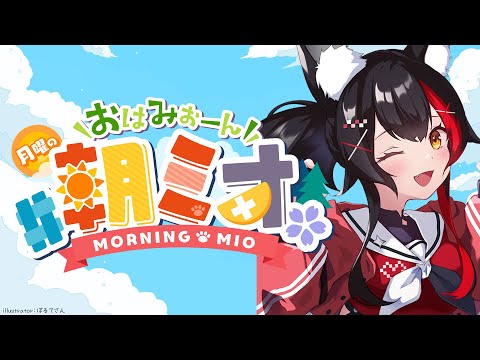 【 #朝ミオ 】七夕だ～！！！朝だ！おはみぉーん！ Thumbnail Image