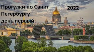 1 день гуляю по Санкт Петербургу