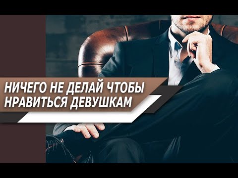 ТЕБЕ НИЧЕГО не нужно ДЕЛАТЬ в сторону ДЕВУШЕК, чтобы им НРАВИТЬСЯ