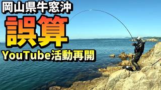 名礁でまさかの大誤算！最盛期のチヌフカセ釣り in 岡山県牛窓沖