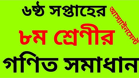 6th week math assignment class 8 || class 8 math assignment 6th week