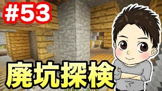 【マスオのマインクラフト】廃坑探検・鉄を集めるぞ！#53