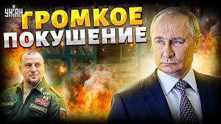 Громкое ПОКУШЕНИЕ в Москве! Операция "ЛИКВИДАЦИЯ": сбежавшего ДРУЖКА Путина ОТРАВИЛИ