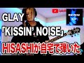 【GLAY】KISSIN’ NOISEをHISASHIが自宅でギター演奏解説【HISASHI TV切り抜き】