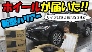 【新型ハリアー】ホイールのサイズをどう決める？｜ノブレッセ・デモカー