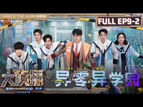 MultiSub《大侦探9》EP9-2 异零异学园（下）：张若昀重生之身在异能学园心在科学 何炅一气呵成列出“凶手”组合 | Who's The Murderer S9 EP9-2 | MangoTV