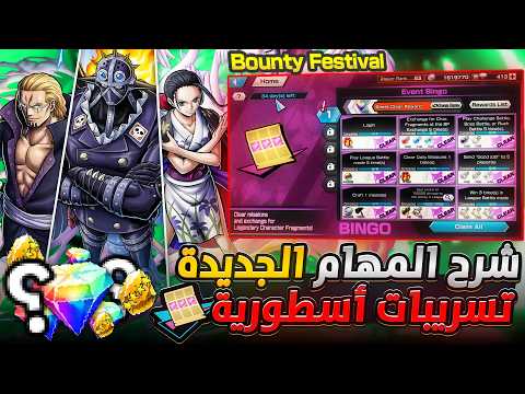 ون بيس باونتي رش / شرح وتختيم مهام البينغو الجديدة‼️وتسريبات أسطوريةومجموع الجواهر والأحجار / OPBR