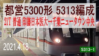 北総鉄道　都営5300形 5313編成走行音 [東洋GTO-VVVF+強風]　印旛日本医大～千葉ニュータウン中央