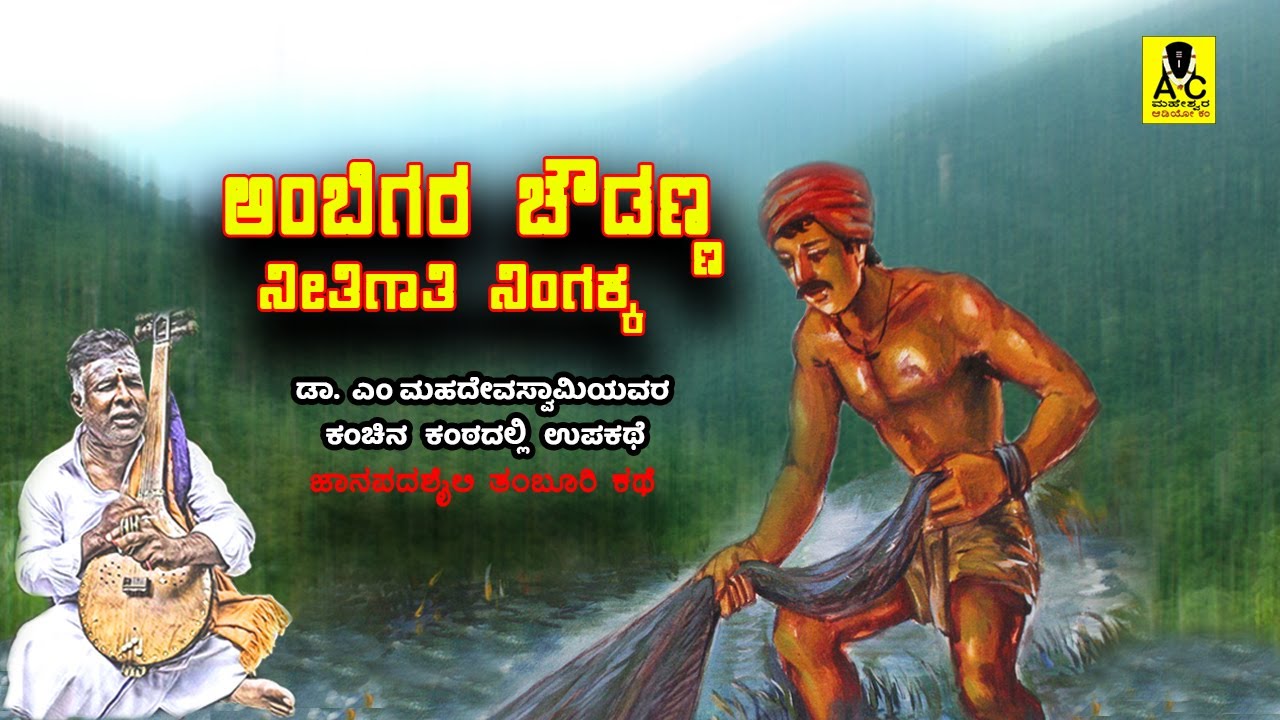 ಅಂಬಿಗರ ಚೌಡಣ್ಣ ನೀತಿಗಾತಿ ನಿಂಗಕ್ಕ | Ambigara Chowdanna Neethigaathi Ningakka  | M Mahadevaswamy kathe