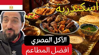 مسافر مصر الاسكندرية ؟ افضل ٩ مطاعم لازم تجربهم  وادعيلي