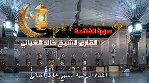 سورة الفاتحة بصوت الشيخ خالــد الغبانــي حفظه الله