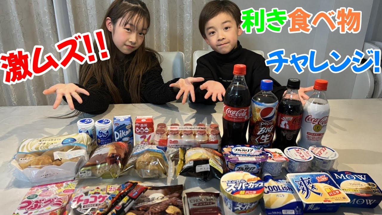 【利きチャレンジ】難しすぎてパニック‼💦色々な食べ物飲み物、二人は解るかな？🤨