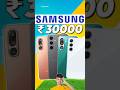 Best Samsung Smartphones Under ₹30,000 ⚡ Top Picks! #Shorts