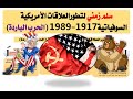 ملخص الحرب الباردة في سلم زمني 