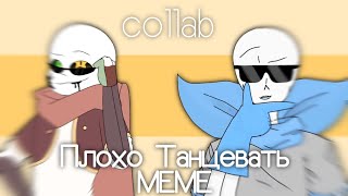 ?Плохо Танцевать? МЕМЕ | collab with Сирия| Undertale AU