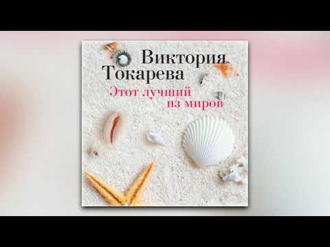 Виктория Токарева - Этот лучший из миров (сборник) (аудиокнига)
