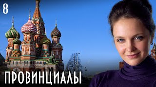 Провинциалы Сериал. Серия 8