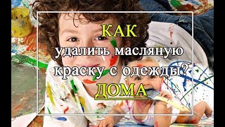 Как удалить масляную краску с ткани? ЛЕГКО! Без растворителей.