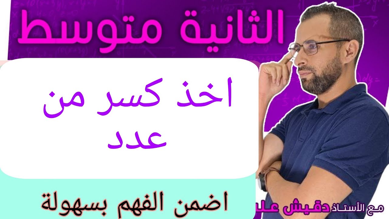 الثانية متوسط (2م): اخذ كسر من عدد ( مهم جدا لفهم مسائل الكسور )