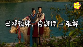 巴邓顿珠/自游诗 - 难解『点炷高香敬予神明,被人嘲笑矢志不渝,我却仍旧砥砺前行。』【动态歌词MV】