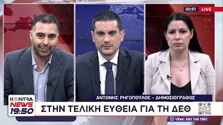 ΔΕΘ: Πολιτικά κόμματα στην τελική ευθεία / Σοφία Χύτου - Αντώνης Ρηγόπουλος