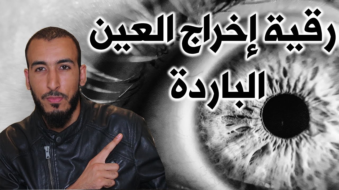 رقية فك وإخراج العين الباردة ستحس بخروجها من جسدك اسمعها بتركيز اذا احسست بالبرد فأبشر بخروج العين