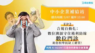【中小企業補給站】EP2. 合規自動化：數位溯源守住獲利防線