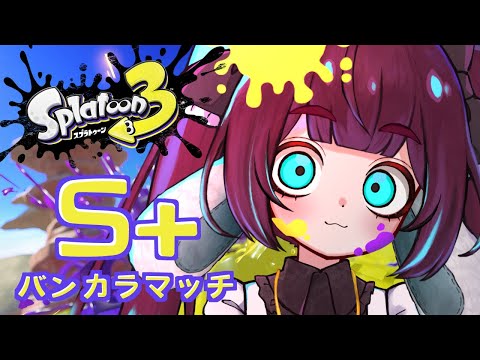 【​スプラ3】うーちゃんローラー最強なんでよろｗ₍ ᐢ. ̫ .ᐢ ₎【三月編三兎/Vtuber】