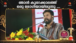 ഇപ്പോൾ ഞാൻ രോഗമുക്തനാണെന്ന് വിശ്വസിക്കുന്നു mammooty | doctors awar