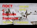 Великий пост с Ветхим Заветом. 5 седмица. Четверг