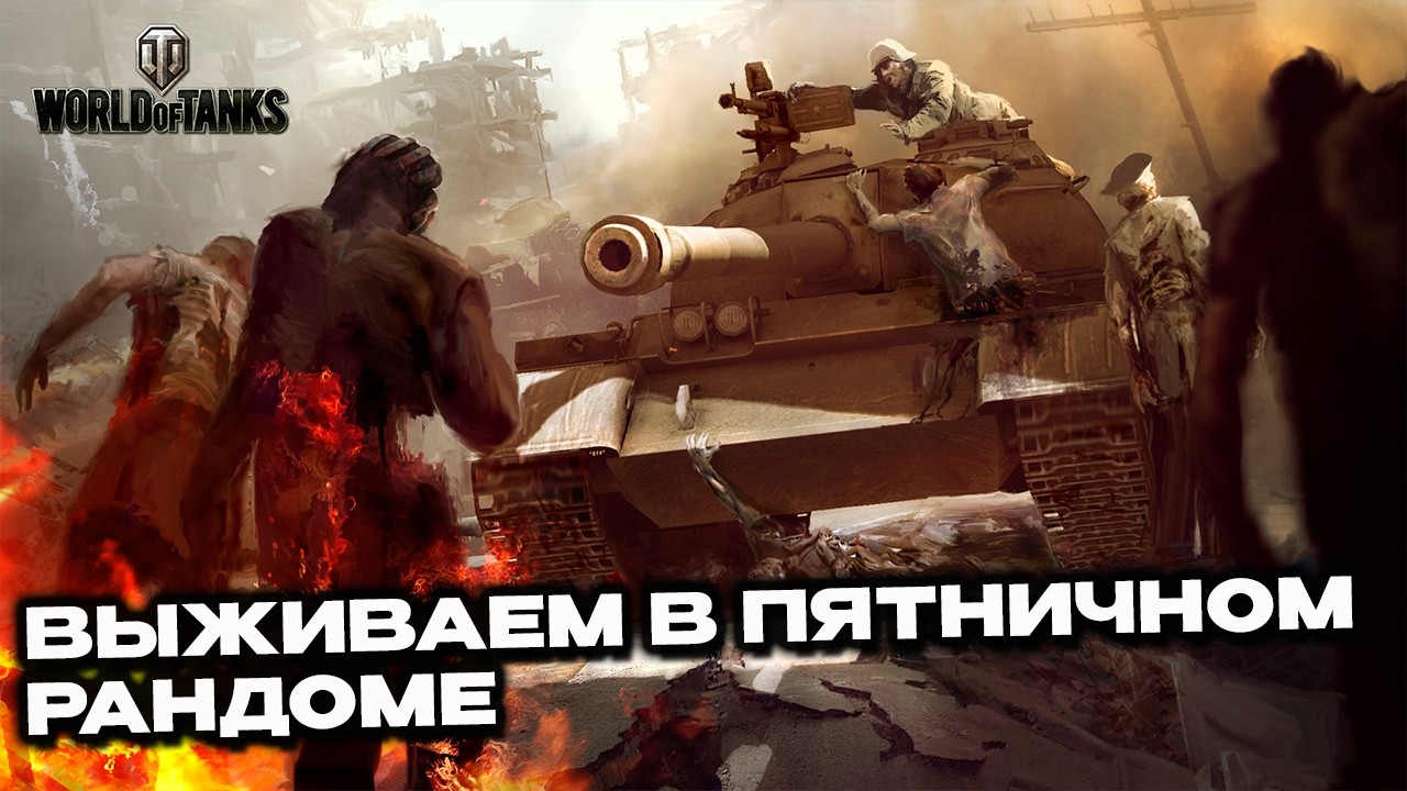Цель выжить или слиться последним в пятничном рандоме World of Tanks Modern Armor