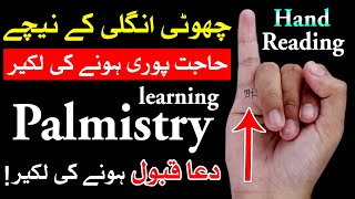 Hath Me Dua Pure Honi ki Lakeer Hand Reading pamistry | Mehrban Ali