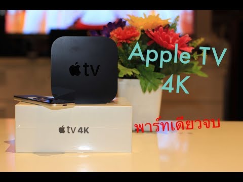 วีดีโอ: วิธีเชื่อมต่อ Apple TV