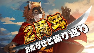 【2周年記念配信】これからもよろしく！！【廻炎とーま/獣Vtuber】